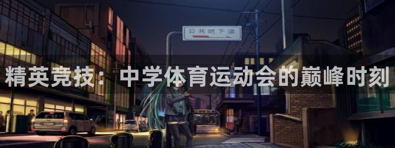 米兰体育人工客服在哪里：精英竞技：中