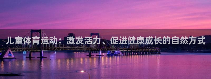 米兰体育如何下载：儿童体育运动：激发